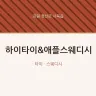 하이타이&애플스웨디시