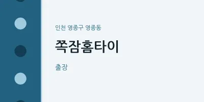 영종동 출장마사지 쪽잠홈타이 | 마픽