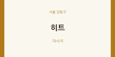 강동구 출장마사지 홈타이 히트 | 마픽