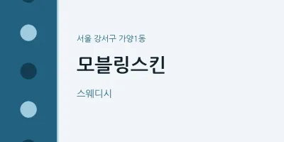 가양1동 출장마사지 홈타이 모블링스킨 | 마픽