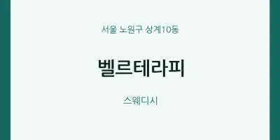 상계10동 출장마사지 홈타이 벨르테라피 | 마픽