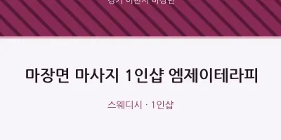 마장면 출장마사지 홈타이 1인샵 엠제이테라피 | 마픽