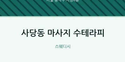 사당4동 출장마사지 홈타이 수테라피 | 마픽