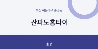 송정동 출장마사지 잔파도홈타이 | 마픽