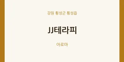 횡성읍 출장마사지 홈타이 JJ테라피 | 마픽