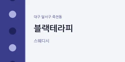 죽전동 출장마사지 홈타이 블랙테라피 | 마픽