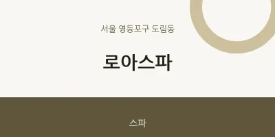 도림동 출장마사지 홈타이 로아스파 | 마픽