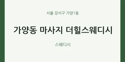 가양1동 출장마사지 홈타이 더힐스웨디시 | 마픽