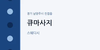 진접읍 출장마사지 홈타이 큐마사지 | 마픽