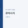 큐마사지