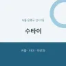 수타이