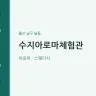 수지아로마체험관