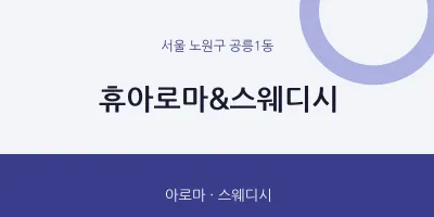 공릉1동 출장마사지 홈타이 휴아로마&스웨디시 | 마픽