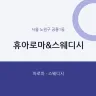 휴아로마&스웨디시