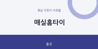 사천읍 출장마사지 매실홈타이 | 마픽
