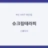 슈크림테라피