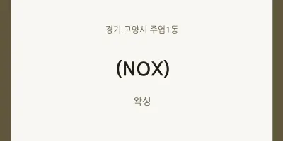 주엽1동 출장마사지 홈타이 (NOX) | 마픽