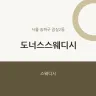 도너스스웨디시