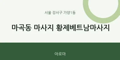 가양1동 출장마사지 홈타이 황제베트남마사지 | 마픽