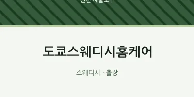 제물포구 출장마사지 홈타이 도쿄스웨디시홈케어 | 마픽