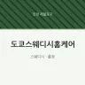 도쿄스웨디시홈케어