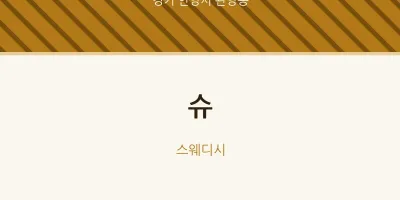 관양동 출장마사지 홈타이 슈 | 마픽