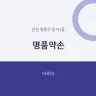 명품약손