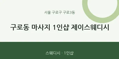 구로3동 출장마사지 홈타이 1인샵 제이스웨디시 | 마픽