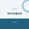 파차이테라피
