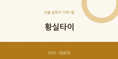 가락1동 출장마사지 홈타이 황실타이 | 마픽