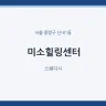 미소힐링센터