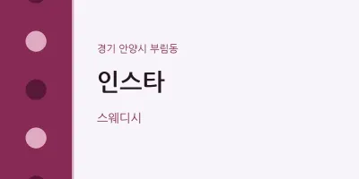 부림동 출장마사지 홈타이 인스타 | 마픽