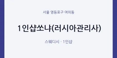 여의동 출장마사지 홈타이 1인샵쏘냐(러시아관리사) | 마픽