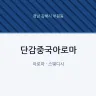 단감중국아로마
