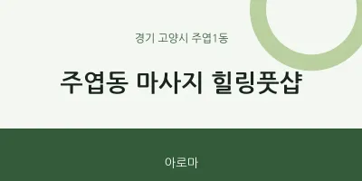 주엽1동 출장마사지 홈타이 힐링풋샵 | 마픽