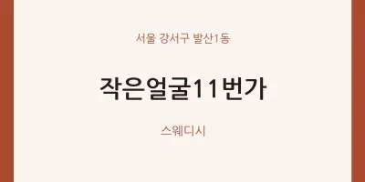발산1동 출장마사지 홈타이 작은얼굴11번가 | 마픽