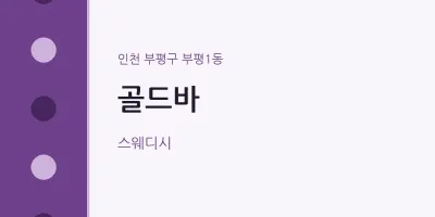 부평1동 출장마사지 홈타이 골드바 | 마픽