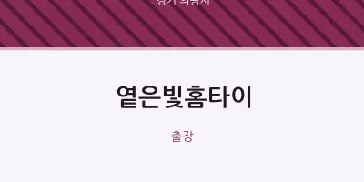 의왕시 출장마사지 옅은빛홈타이 | 마픽