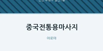 갈산1동 출장마사지 홈타이 중국전통용마사지 | 마픽
