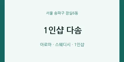 잠실6동 출장마사지 홈타이 1인샵 다솜 | 마픽