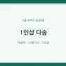 1인샵 다솜