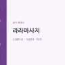 라라마사지