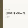 신세계 중국마사지