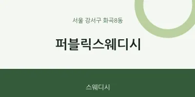 화곡8동 출장마사지 홈타이 퍼블릭스웨디시 | 마픽