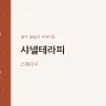 샤넬테라피