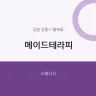 메이드테라피