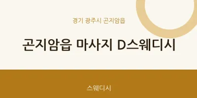 곤지암읍 출장마사지 홈타이 D스웨디시 | 마픽