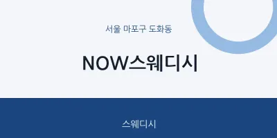 도화동 출장마사지 홈타이 NOW스웨디시 | 마픽