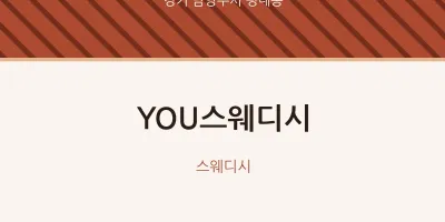 평내동 출장마사지 홈타이 YOU스웨디시 | 마픽