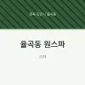 율곡동 원스파